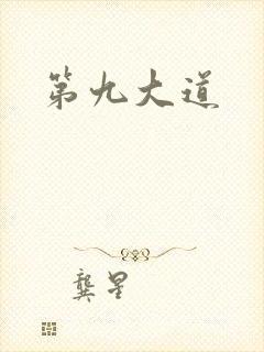 第九大道