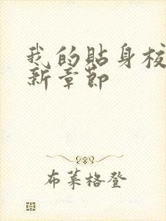 我的贴身校花最新章节