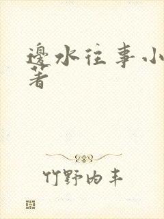 边水往事小说原著