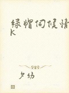 绿帽伺候情夫vk