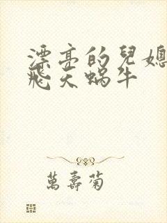 漂亮的儿媳妇 飞天蜗牛