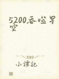 5200吞噬星空