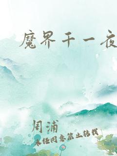魔界千一夜