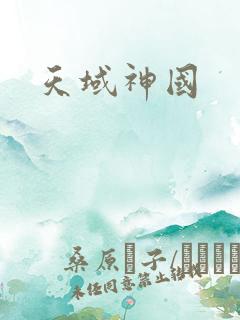 天域神国