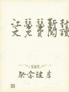 江瑟瑟靳封臣全文免费阅读