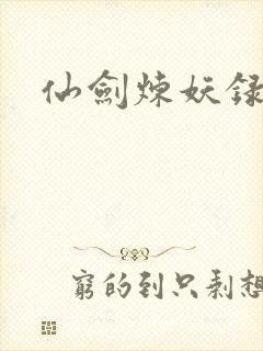 仙剑炼妖录