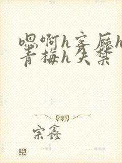 嗯啊h客厅hh青梅h失禁