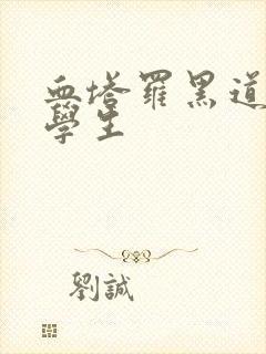 血塔罗黑道风流学生