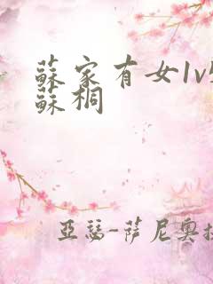 苏家有女1v5苏桐