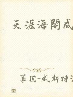 天涯海阁成人网