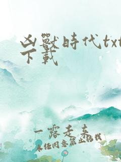 凶兽时代txt下载