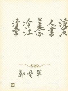 清冷美人浇灌日常江念书友推荐