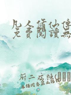 凡人修仙传全文免费阅读无弹窗