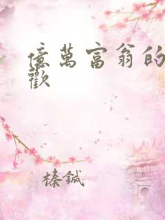 亿万富翁的七日欢