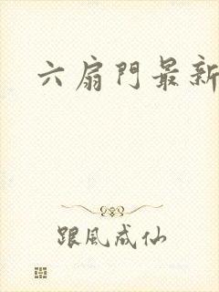 六扇门最新配信