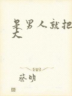 是男人就把它搞大