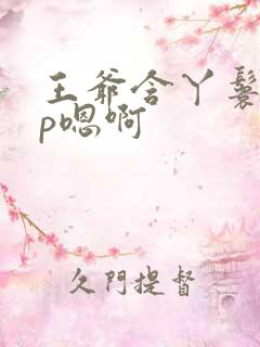 王爷含丫鬟乳3p嗯啊