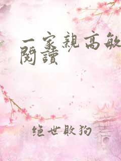 一家亲高敏在线阅读