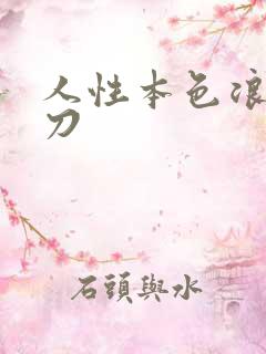 人性本色浪子小刀