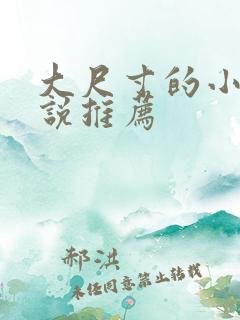 大尺寸的小黄说说推荐