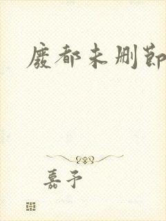 废都未删节版