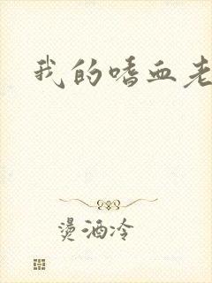 我的嗜血老公