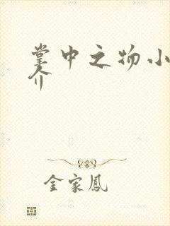 掌中之物小说简介