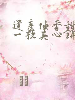 遗产他香甜多汁一枚夹心饼免费