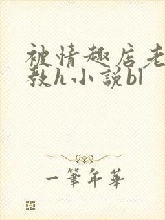 被情趣店老板调教h小说bl