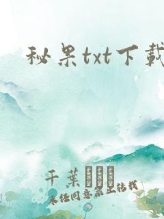 秘果txt下载