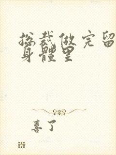 总裁做完留在她身体里