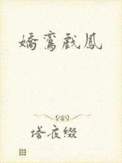 娇鸾戏凤