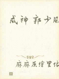 成神 郭少风