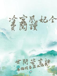 冷宫凰妃全文免费阅读