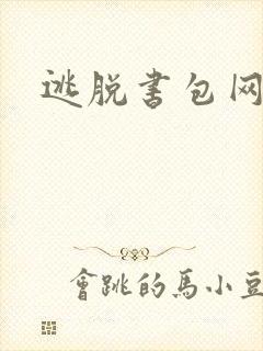 逃脱书包网