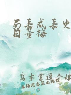 局长成长史方圆日董梅