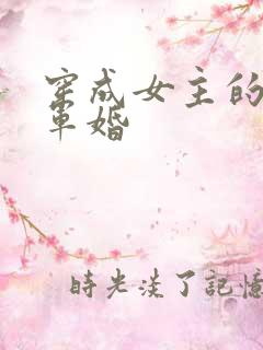 穿成女主的闺蜜军婚