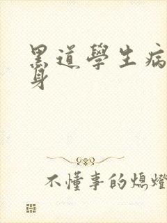 黑道学生病魔缠身