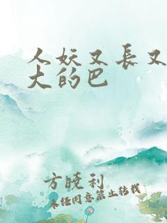 人妖又长又粗又大的巴