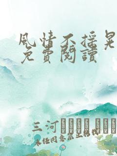 风情不摇晃小说免费阅读