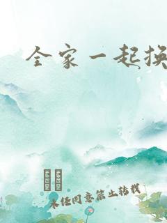 全家一起换着搞