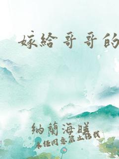 嫁给哥哥的情敌