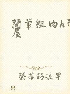 开荤粗肉h御宅屋