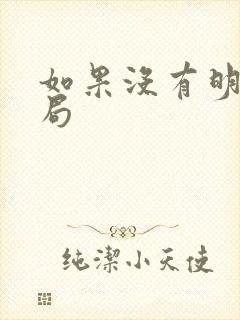 如果没有明天结局