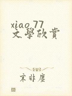 xiao 77文学欣赏