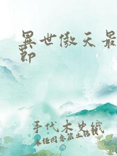 异世傲天最新章节