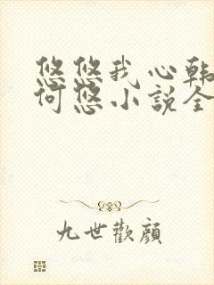 悠悠我心韩慕东何悠小说全集