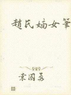 赵氏嫡女笔趣阁