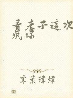 看老子这次不骑疯你