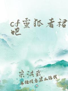 cf灵狐者裙底吧